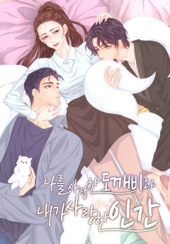 나를 사랑한 도깨비와 내가 사랑한 인간