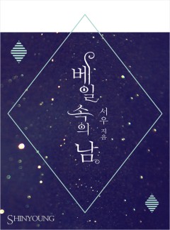베일 속의 남(男)