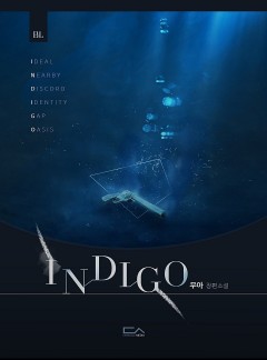 [BL] INDIGO (인디고)