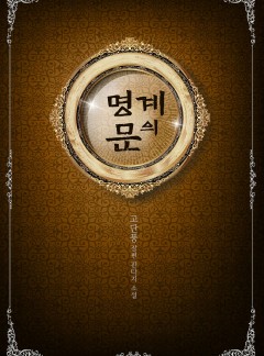 명계의 문