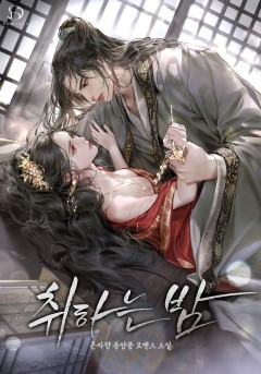 취하는 밤