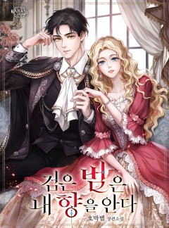 검은 범은 내 향을 안다