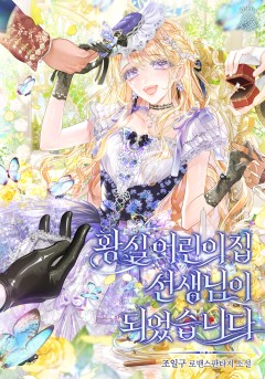 황실 어린이집 선생님이 되었습니