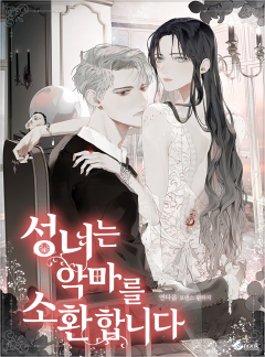 성녀는 악마를 소환합니다