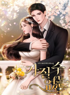 가질 수 없는