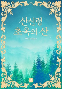산신령 초옥의 산