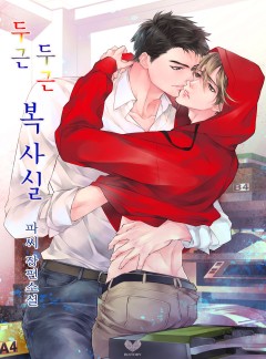 두근두근 복사실