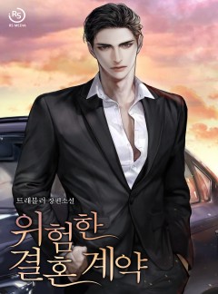 위험한 결혼 계약