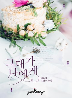 그대가 나에게