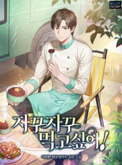 자꾸자꾸 먹고 싶어!