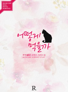 어떻게 먹을까
