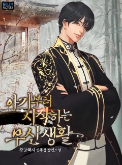 아기부터 시작하는 무신생활