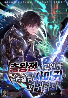 충왕전의 고인물, 초월급 사마귀로 회귀하다