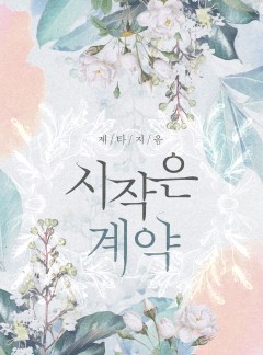 시작은 계약