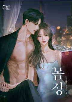 몸정