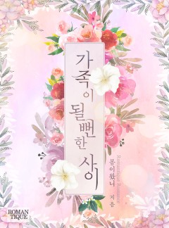 가족이 될 뻔한 사이