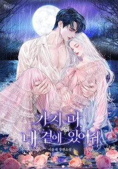 가지 마, 내 곁에 있어줘 외전 [단행본]