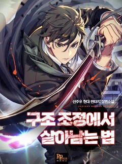 구조 조정에서 살아남는 법