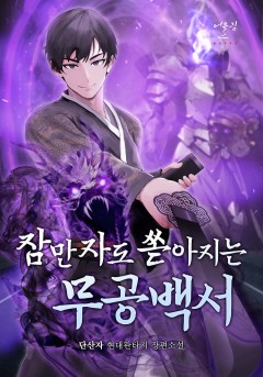 잠만 자도 쏟아지는 무공백서