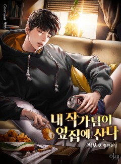 내 작가님이 옆집에 산다