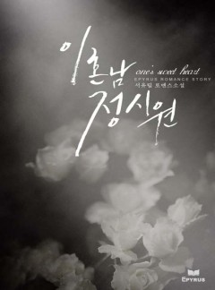 이혼남 정시원(one's sweet heart)