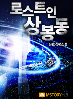 로스트 인 상봉동