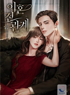 이혼 전 관계