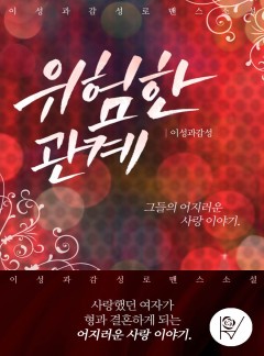 위험한 관계