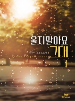 울지 말아요, 그대