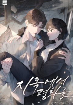 지옥에서 평화를