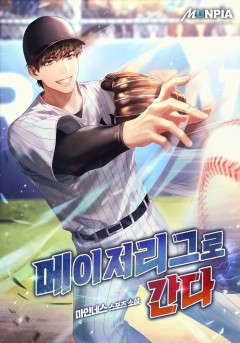 메이저리그로 간다