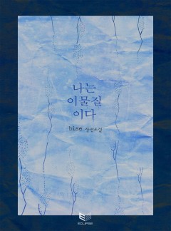 나는 이물질이다