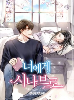 너에게 시나브로