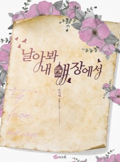 날아봐 내 새장에서