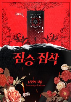 짐승 집착