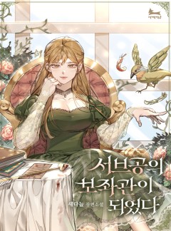 서브공의 보좌관이 되었다