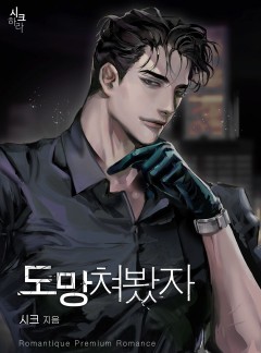 도망쳐봤자