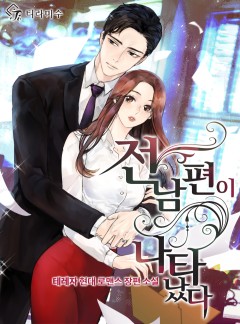 전남편이 나타났다 [완결]