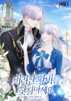 버려진 황비를 찾지 마세요