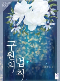 구원의 법칙