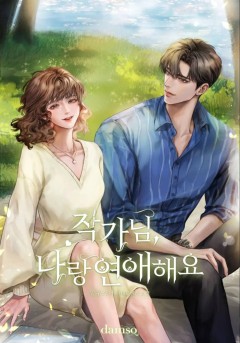 작가님, 나랑 연애해요
