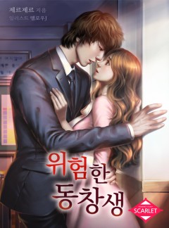 위험한 동창생