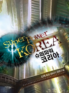 슈퍼파워 코리아