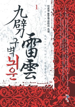 구벽뇌운