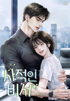 사적인 비서