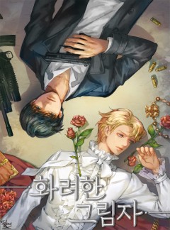 화려한 그림자(BL)