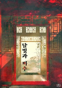 달빛과 비수