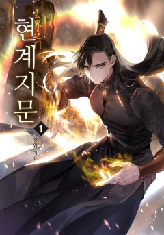현계지문 [단행본]