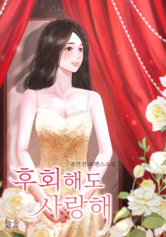 후회해도 사랑해[단독선공개]