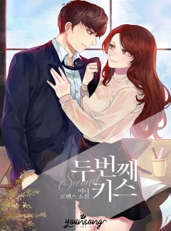 두 번째 키스
